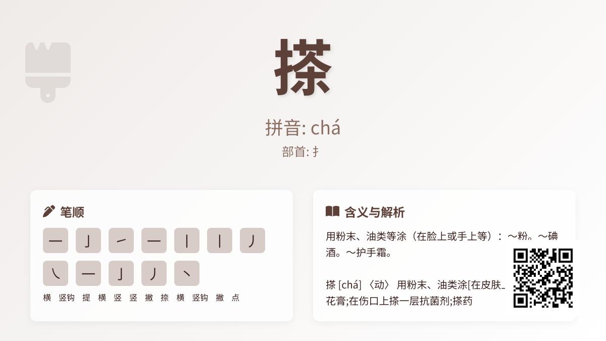 搽怎么读