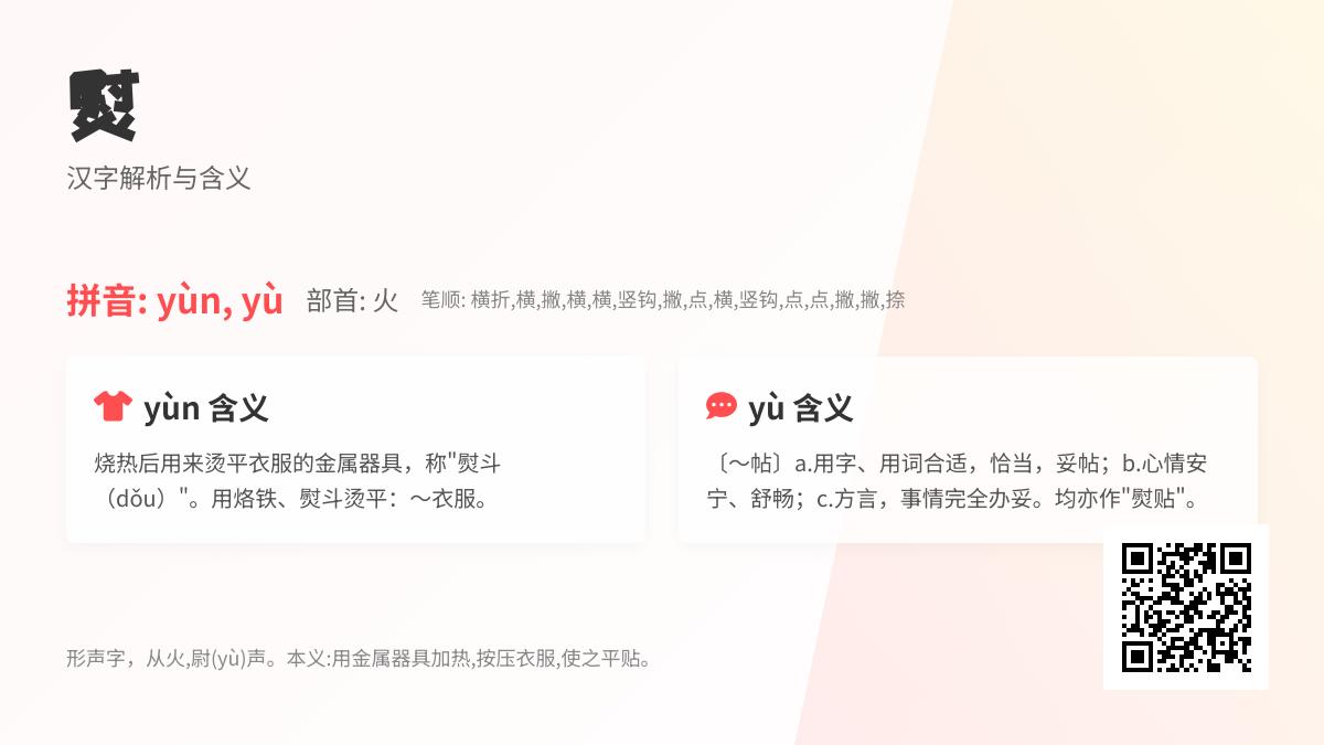 熨怎么读