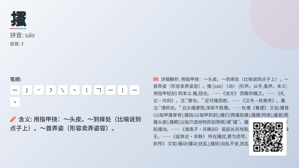 搔怎么读?