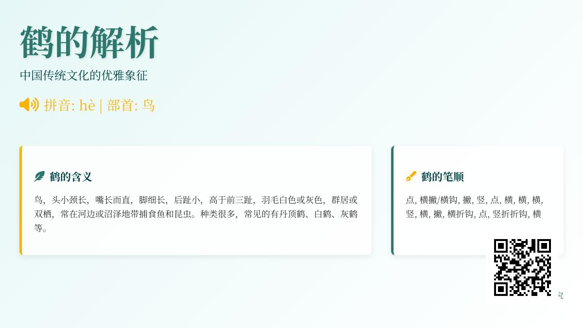 鹤怎么读
