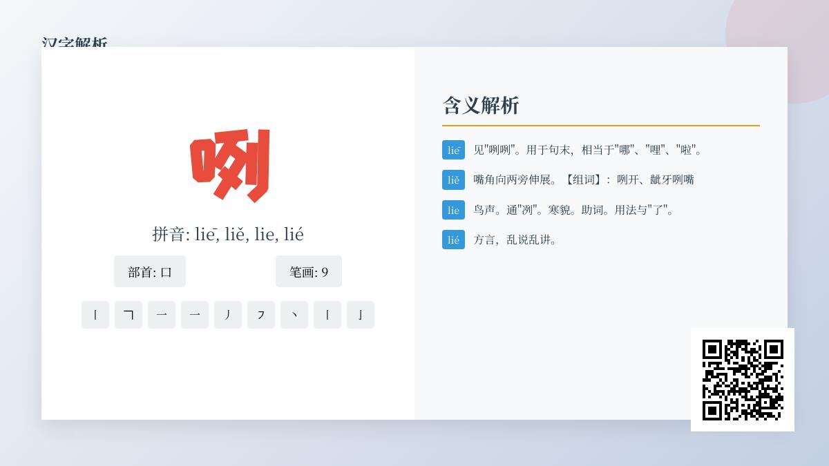 咧的拼音