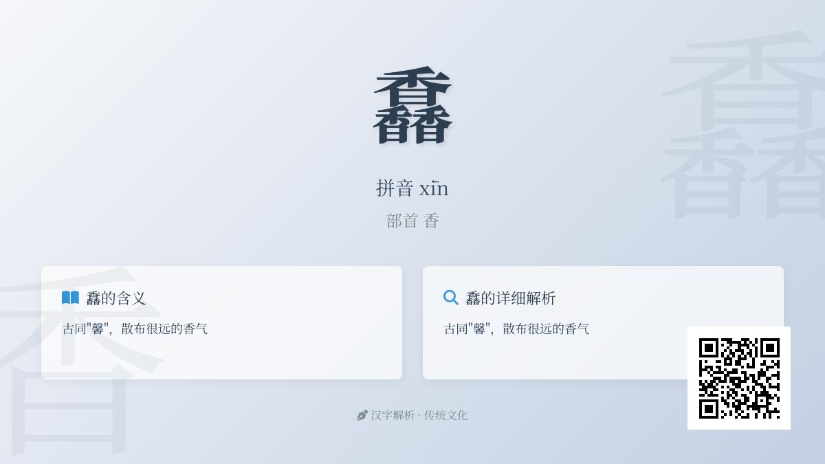 馫怎么读
