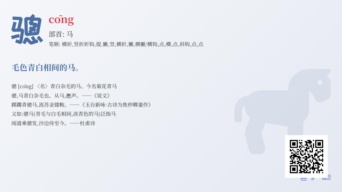 骢怎么读