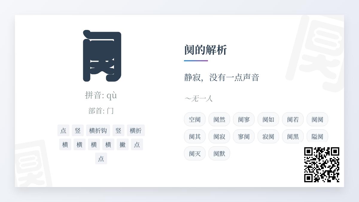阒怎么读音