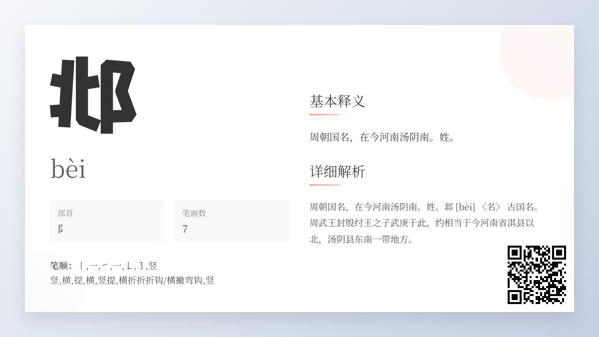 邶怎么读