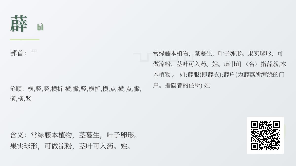 薜怎么读