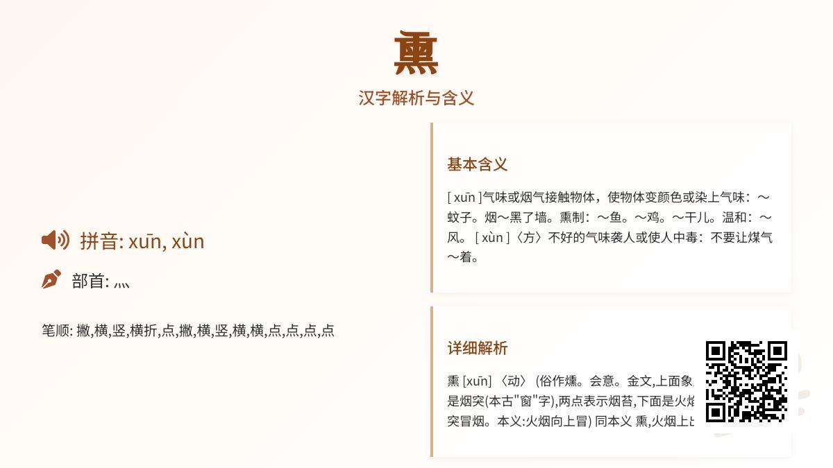 熏的拼音