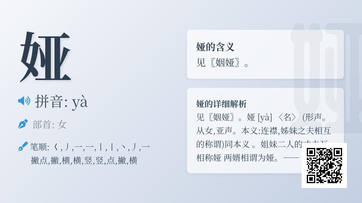 娅怎么读