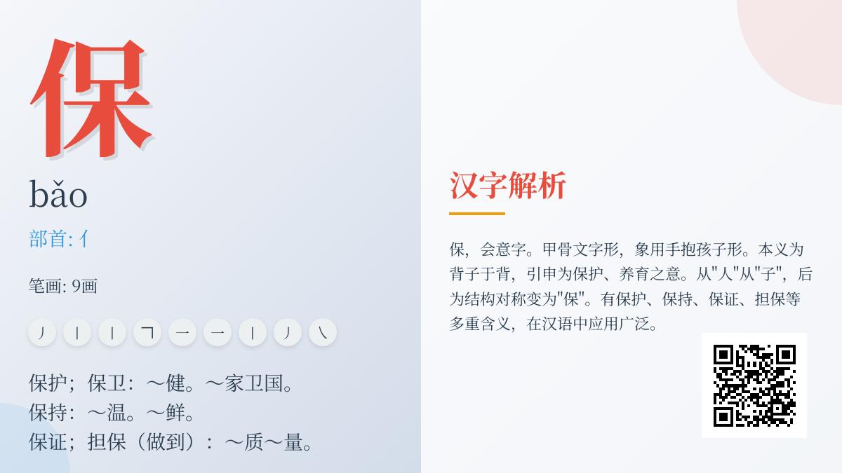 保的拼音