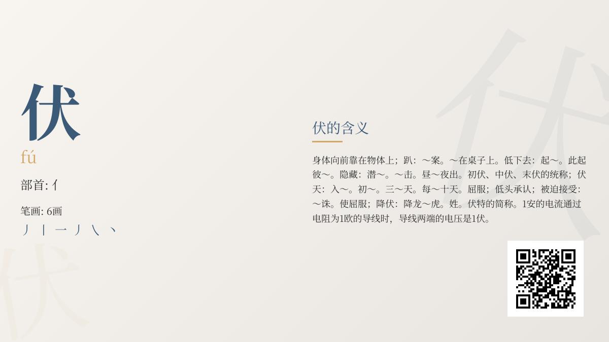 伏的拼音