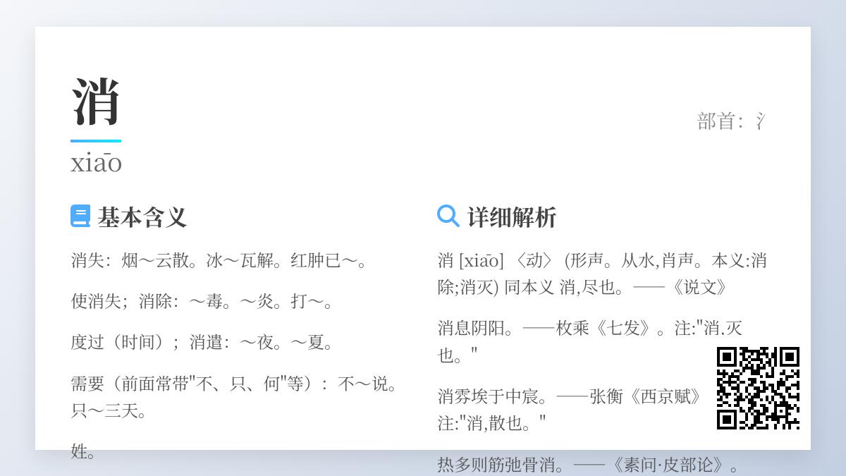 消的拼音