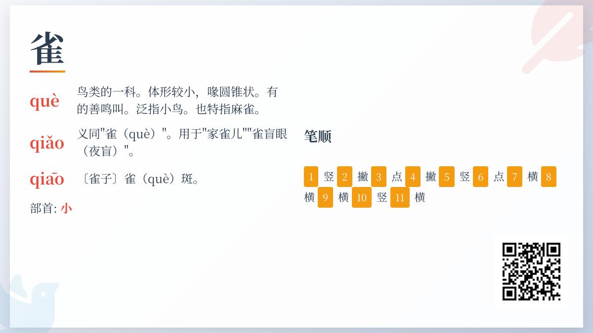 雀的拼音