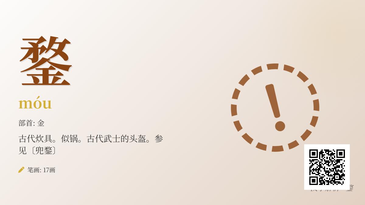 鍪怎么读