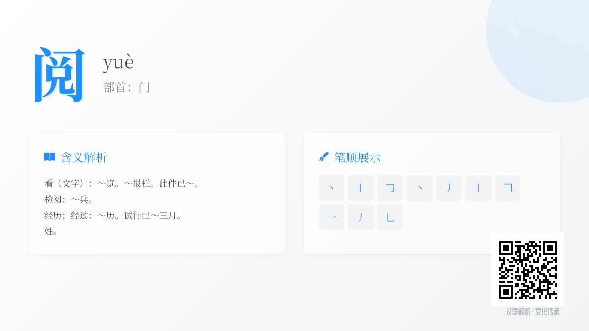 阅的拼音
