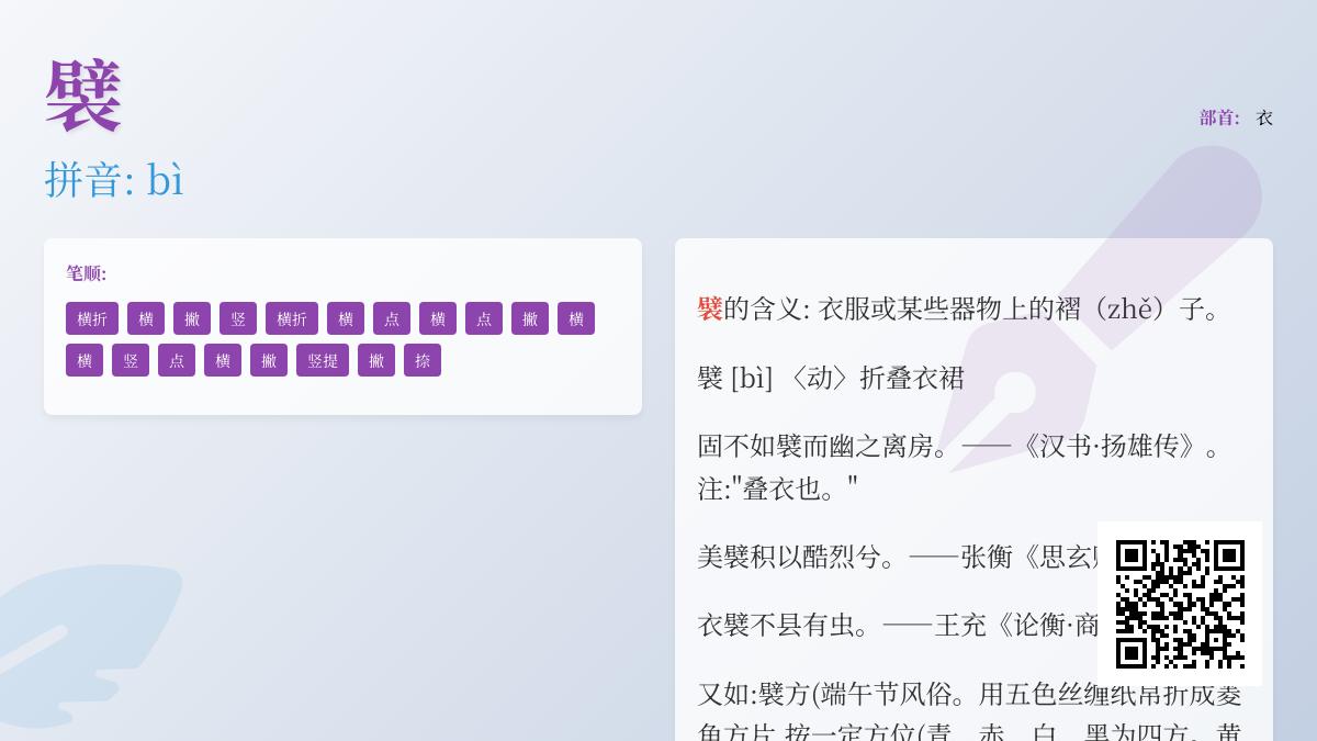 襞怎么读