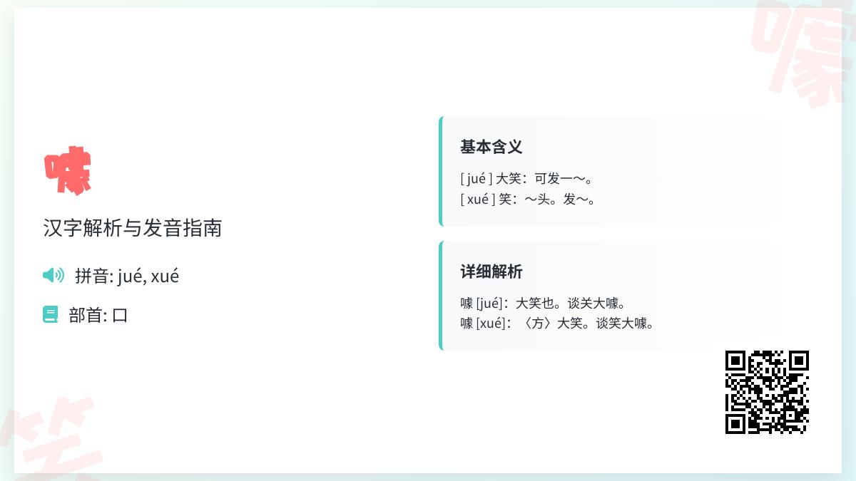 噱怎么读音
