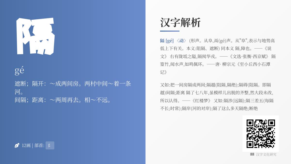隔的拼音