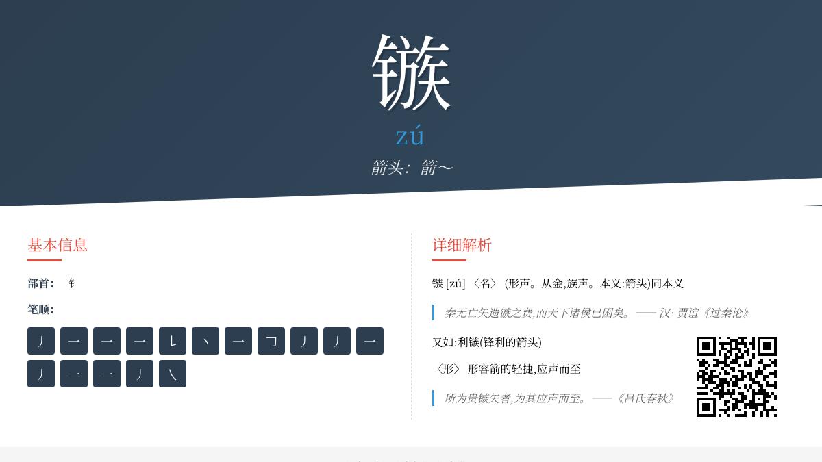 镞怎么读