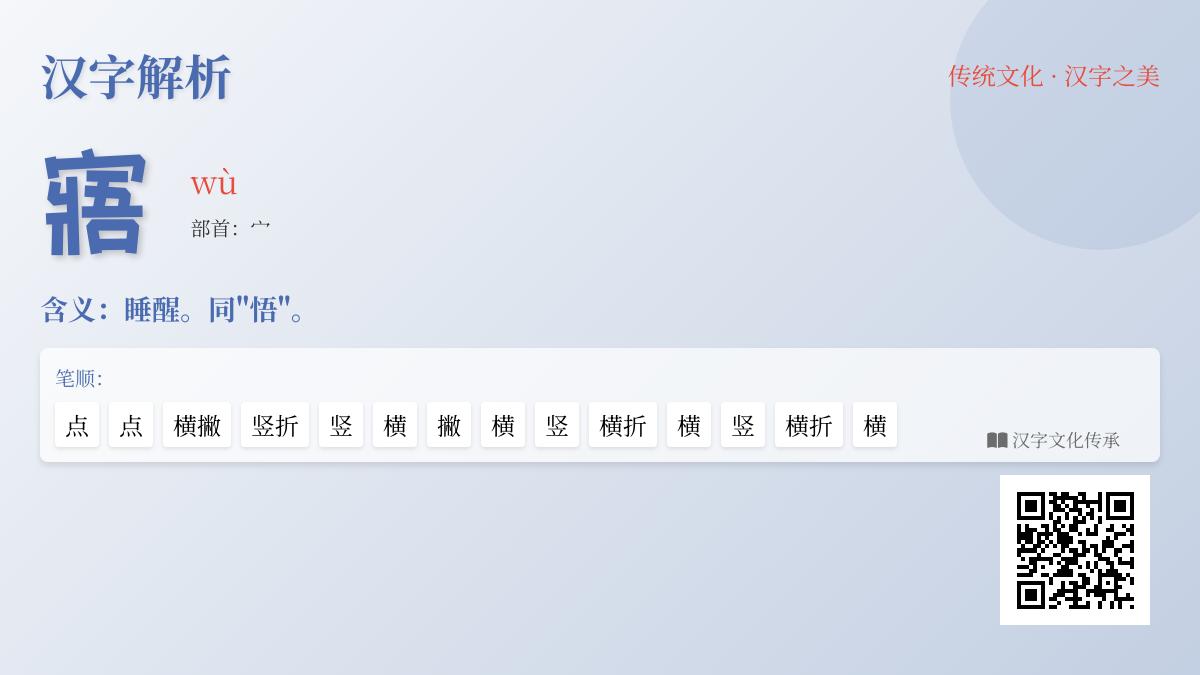 寤怎么读