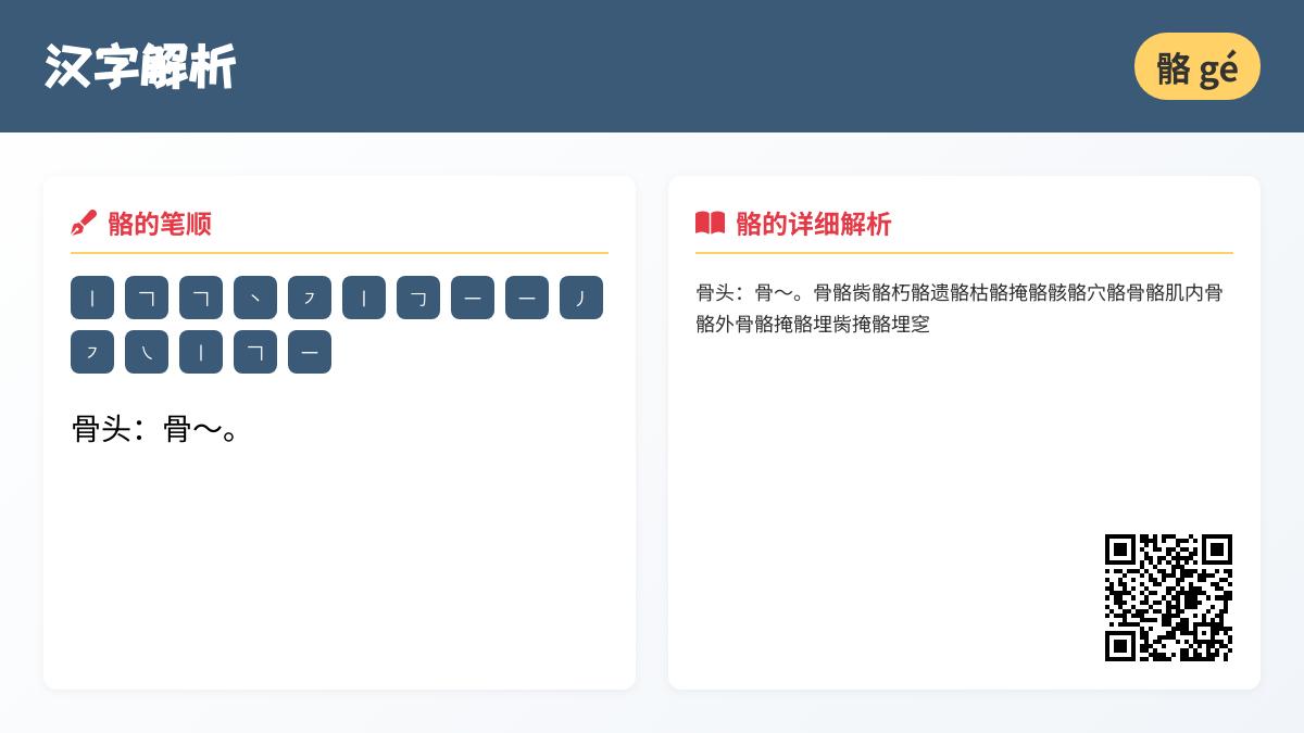 骼怎么读