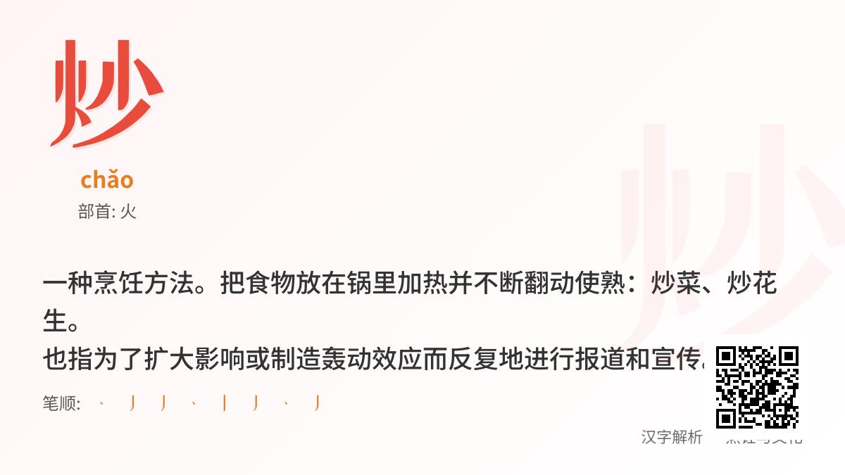 炒的拼音