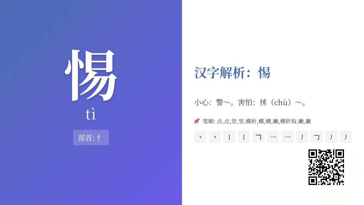 惕怎么读