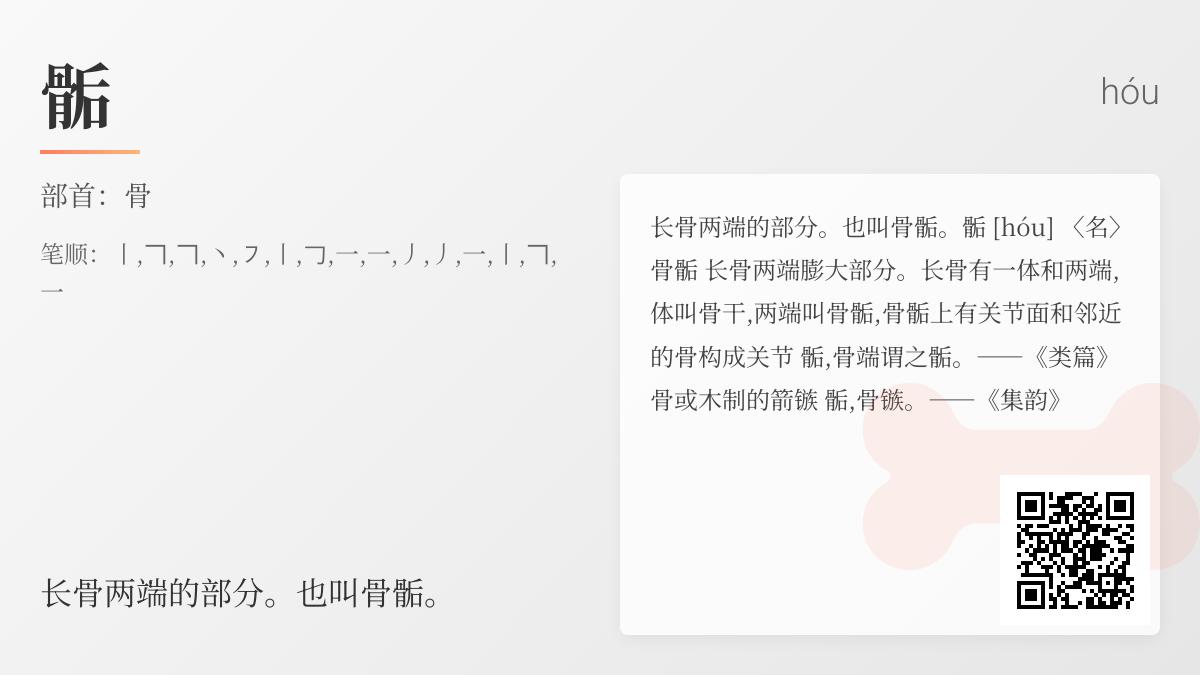 骺怎么读