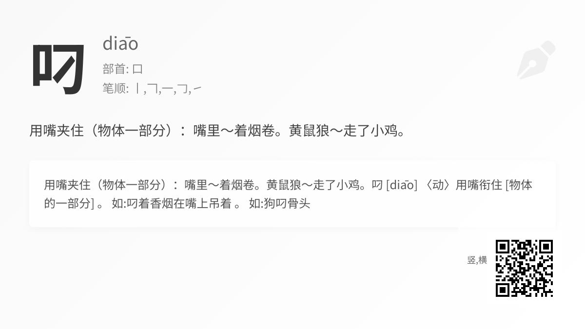 叼的拼音和意思
