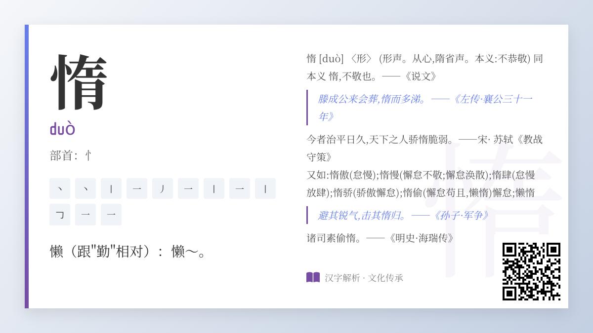 惰怎么读
