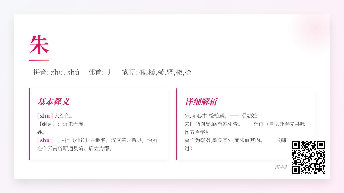 朱的拼音