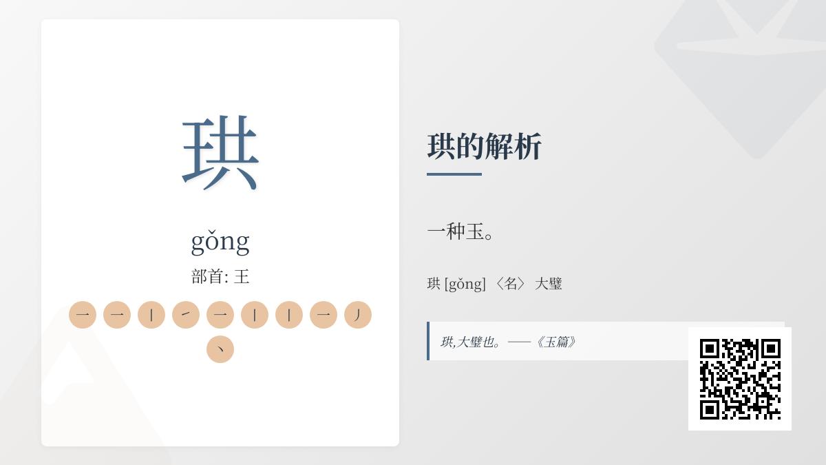 珙怎么读