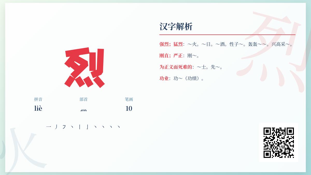烈的拼音