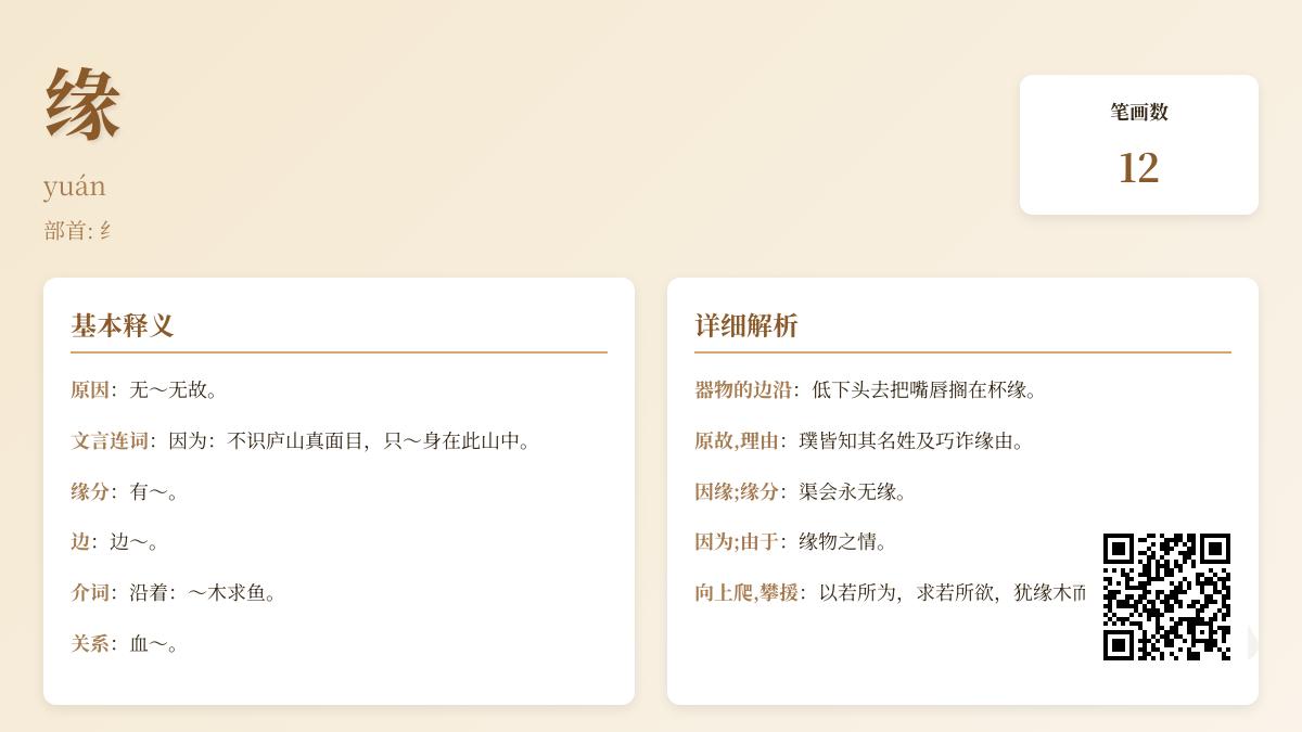 缘的拼音