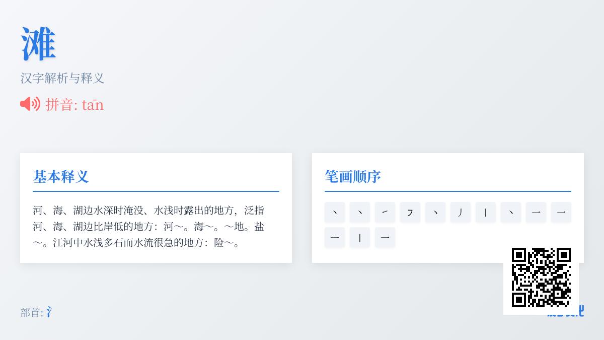 滩的拼音