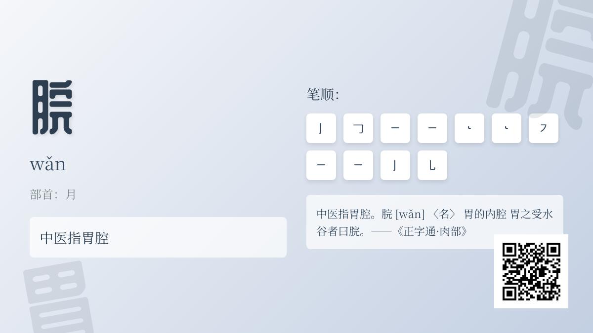 脘怎么读音