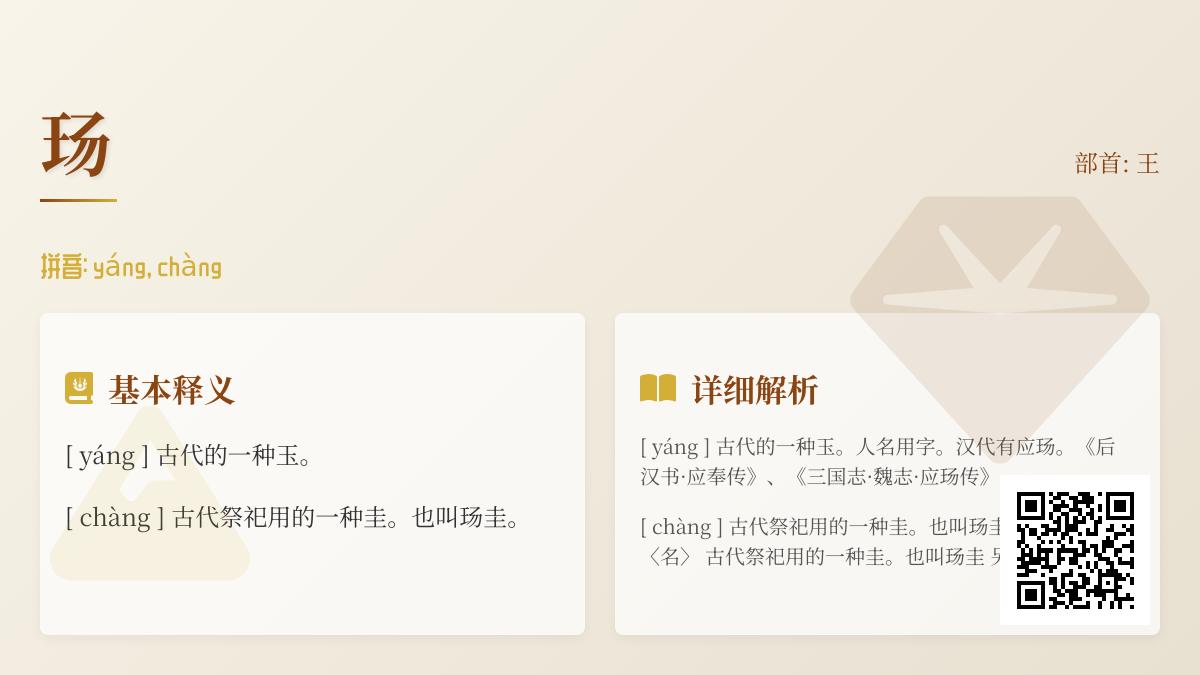 玚怎么读