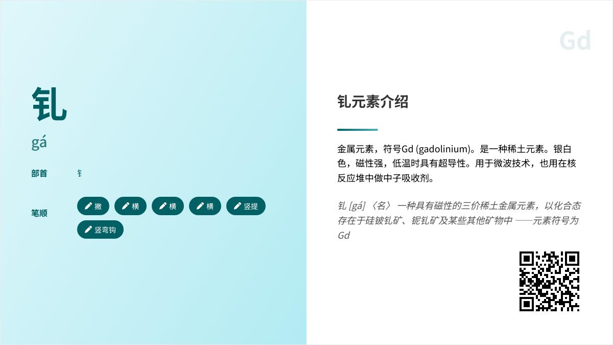 钆怎么读