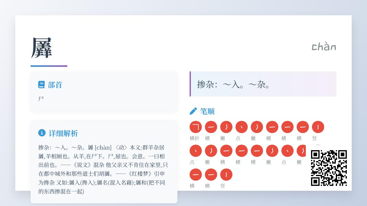 羼怎么读