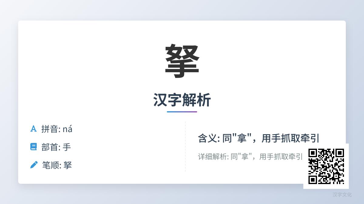 拏怎么读