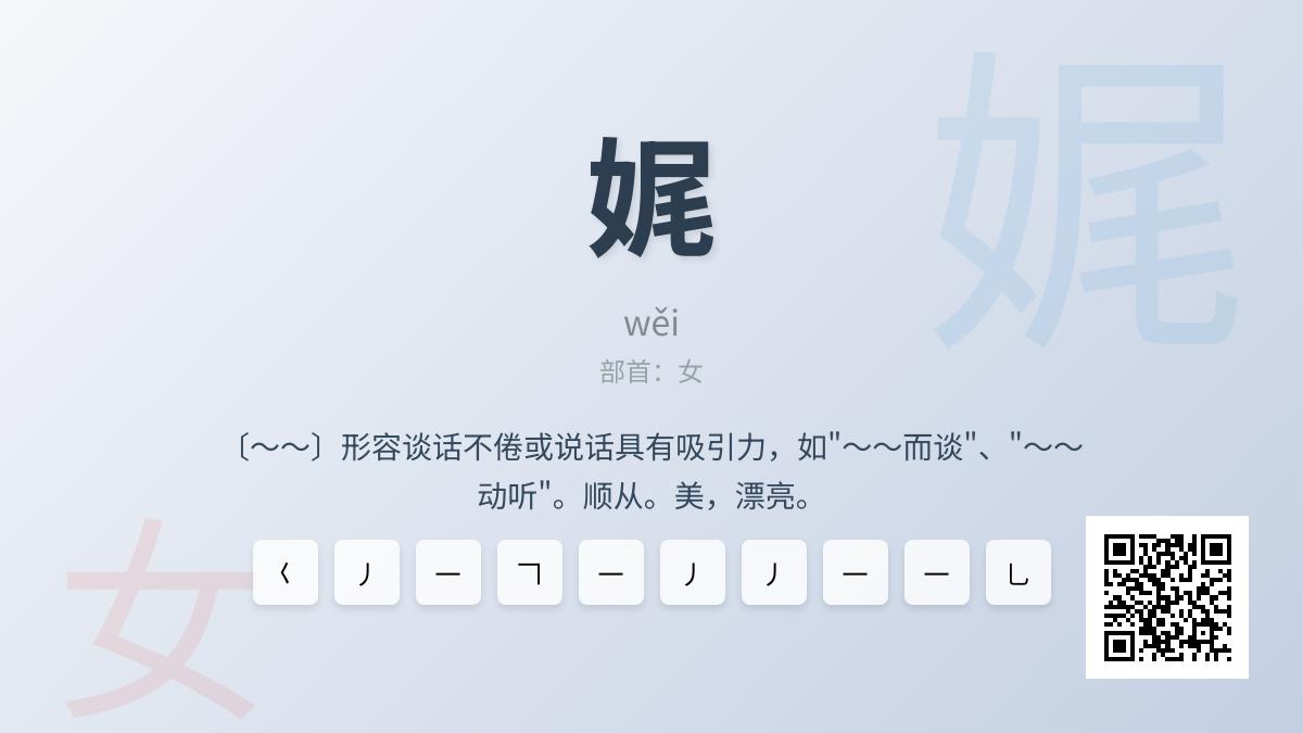 娓怎么读