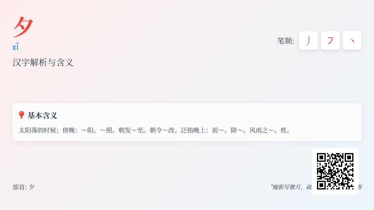 夕的拼音