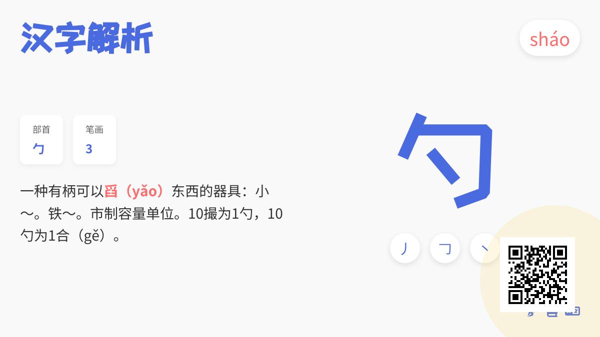 勺的拼音