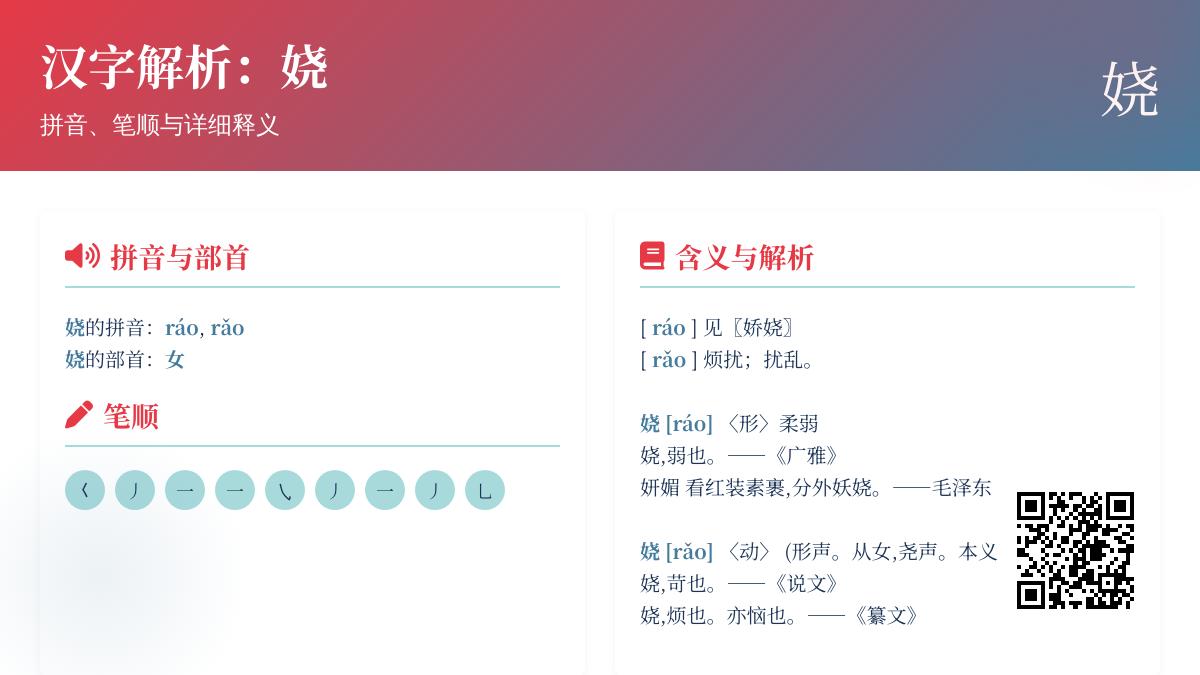 娆怎么读