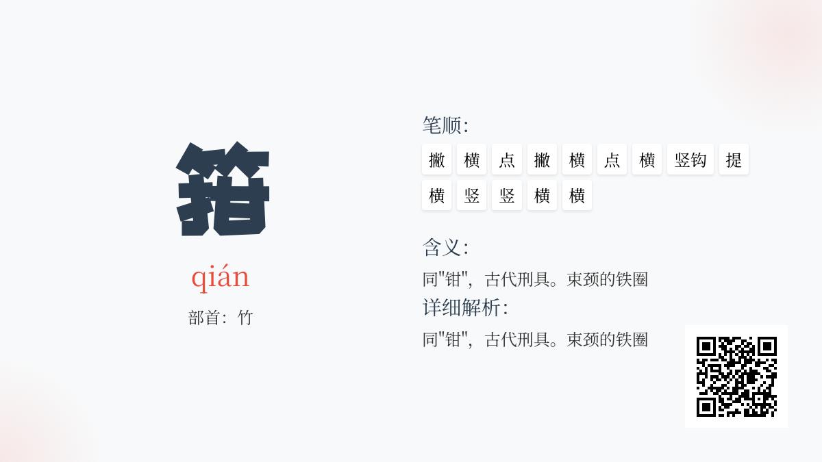 箝怎么读
