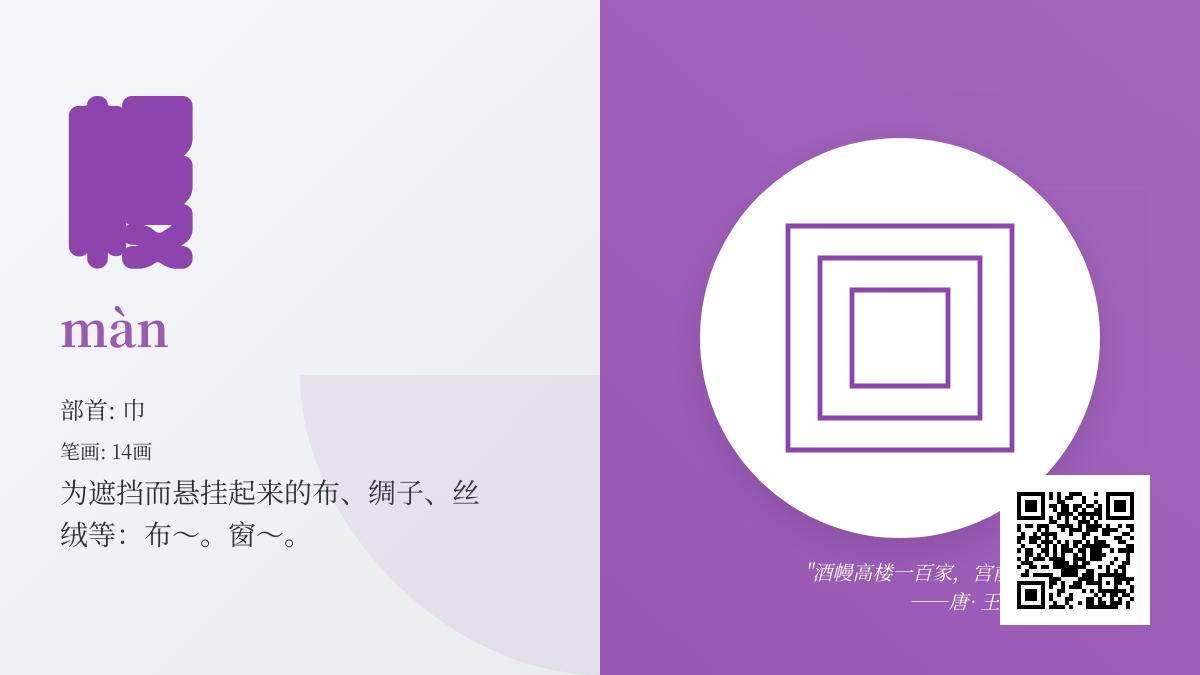 幔怎么读