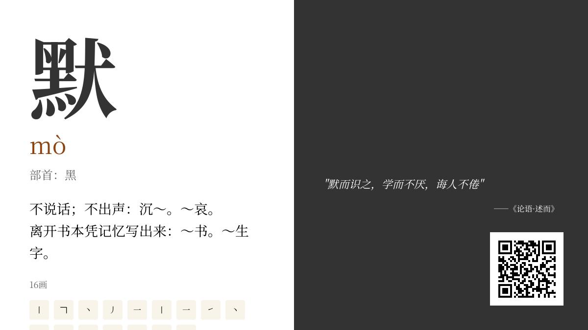 默的拼音