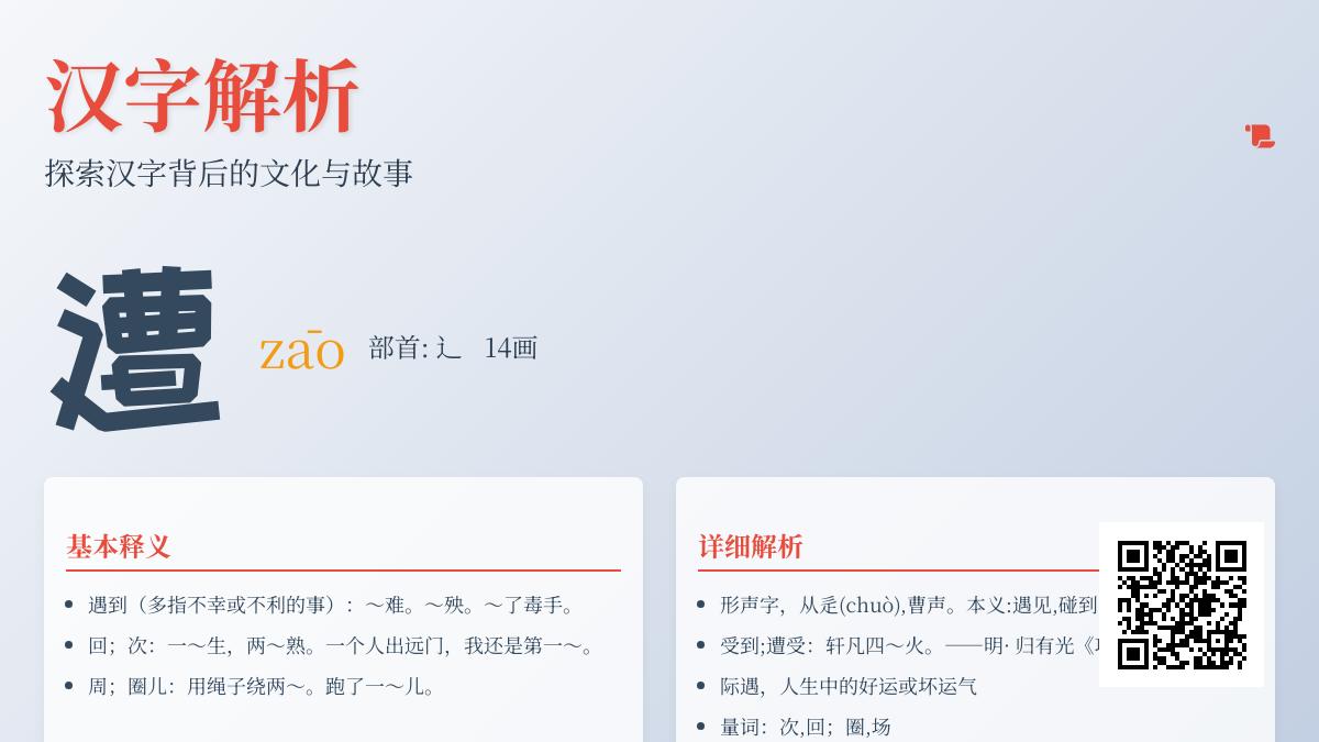 遭的拼音