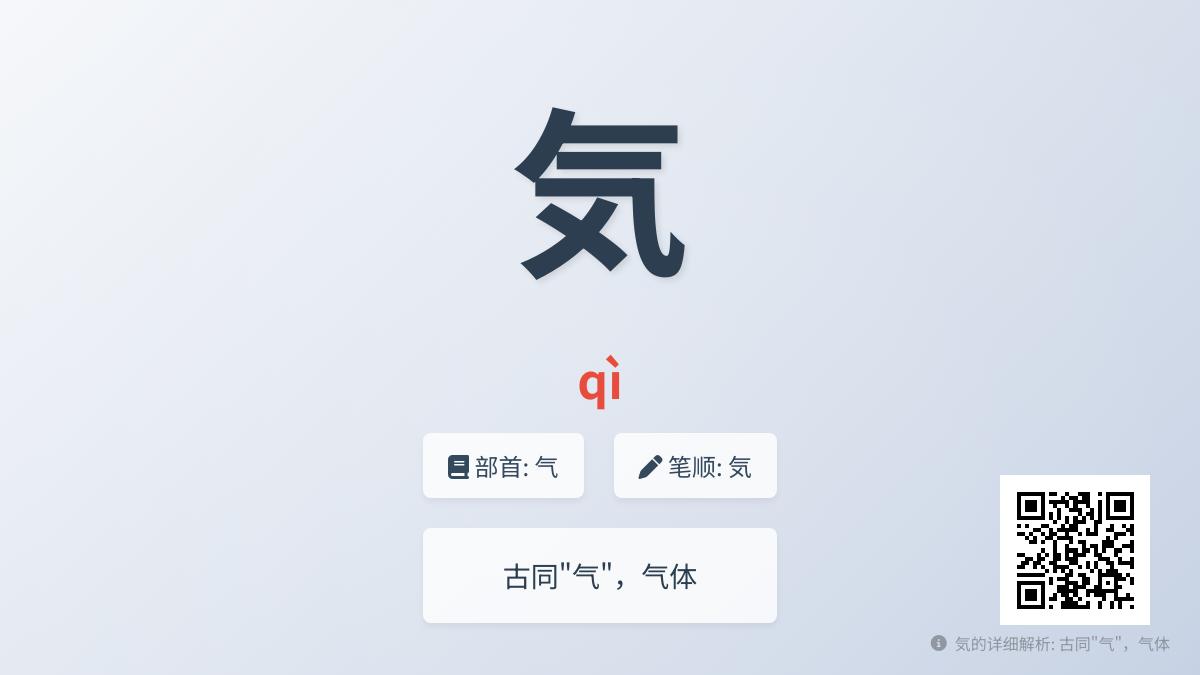 気怎么读?