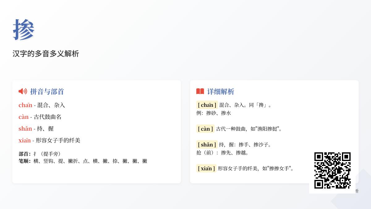 掺的拼音