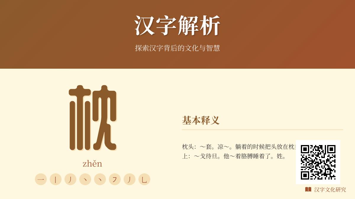 枕怎么读